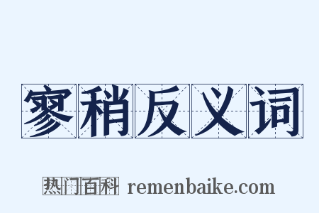 寥稍反义词是什么意思的图片